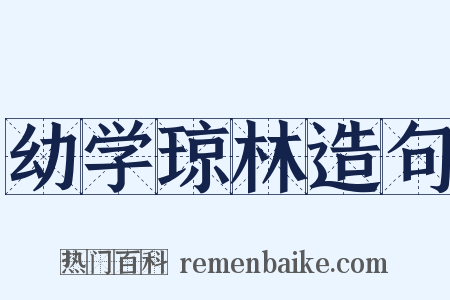 幼学琼林造句是什么意思的图片